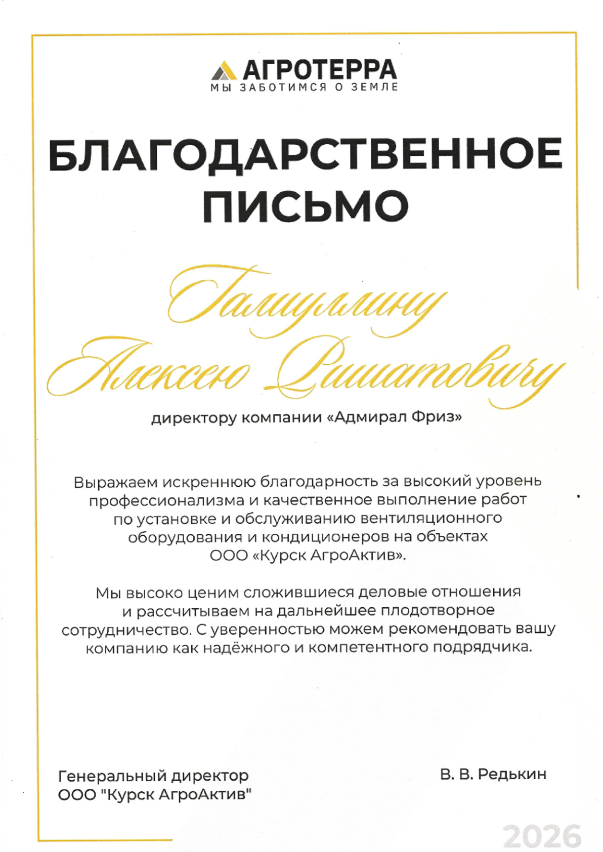 Благодарственное письмо №1